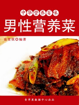 男性营养菜 - ebook